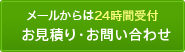 メールからは24時間受付 お見積り・お問い合わせ