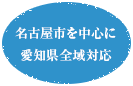 名古屋市を中心に愛知県全域対応