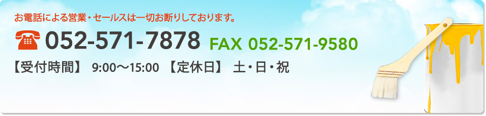 お電話による営業・セールスは一切お断りしております。 052-571-7878 FAX 052-571-9580 【受付時間】 9:00～15:00 【定休日 】 土・日 ・祝