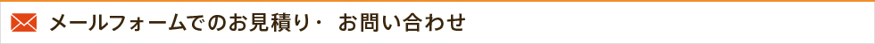 メールフォームでのお見積り・ お問い合わせ