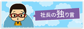 社長の独り言