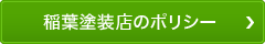 稲葉塗装店のポリシー