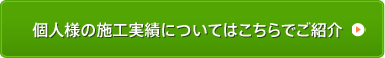 個人様の施工実績についてはこちらでご紹介