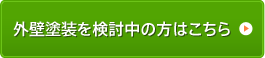 外壁塗装を検討中の方はこちら