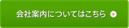 会社案内についてはこちら