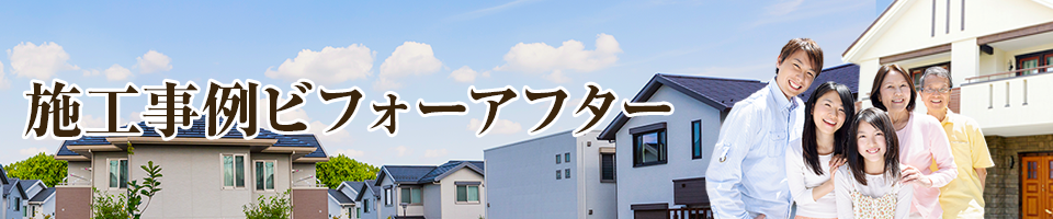 施工事例ビフォーアフター