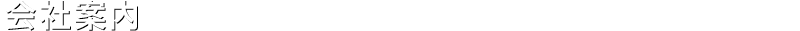 会社案内