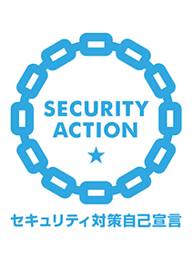 セキュリティ対策自己宣言