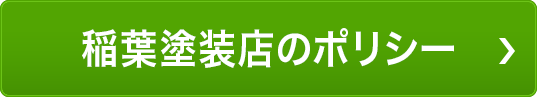 稲葉塗装店のポリシー