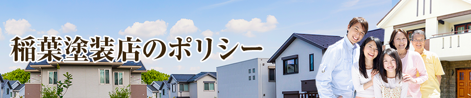稲葉塗装店のポリシー