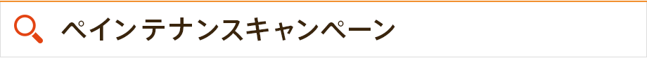 ペインテナンスキャンペーン